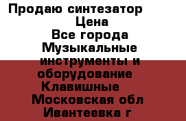 Продаю синтезатор  casio ctk-4400 › Цена ­ 11 000 - Все города Музыкальные инструменты и оборудование » Клавишные   . Московская обл.,Ивантеевка г.